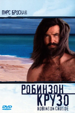 Постер к фильму Робинзон Крузо (1997)
