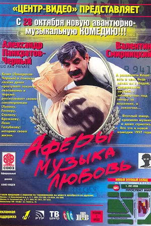 Постер к фильму Аферы, музыка, любовь... (1997)