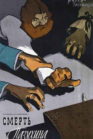 Постер к фильму Смерть Пазухина (1957)