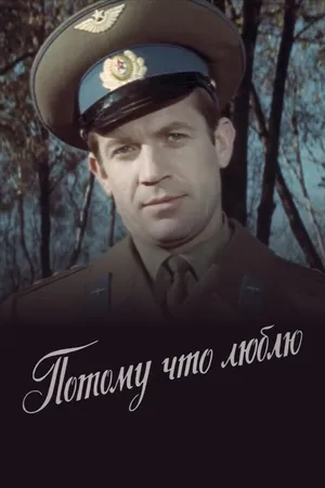 Постер к фильму Потому что люблю (1974)
