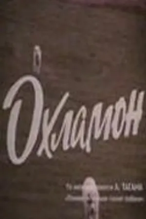 Постер к фильму Охламон (1993)