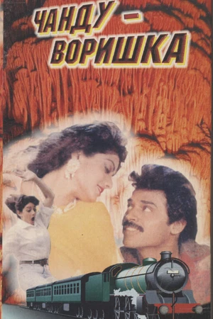 Постер к фильму Чанду-воришка (1991)