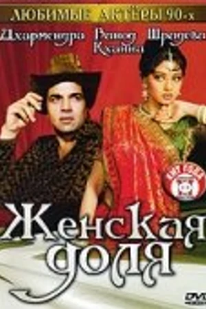 Постер к фильму Женская доля (1991)