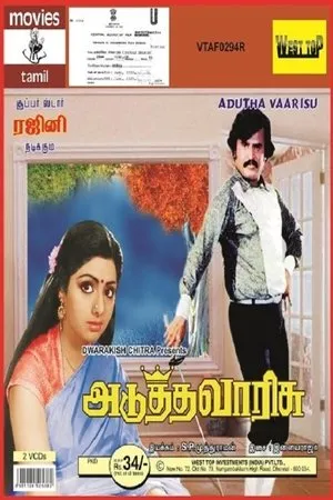 Постер к фильму Наследница (1983)