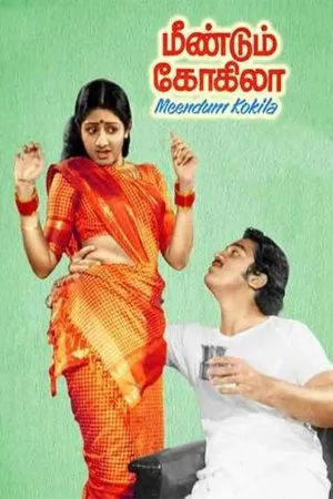 Постер к фильму Meendum Kokila (1981)