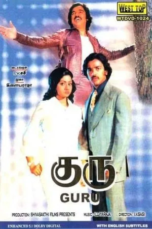 Постер к фильму Гуру (1980)