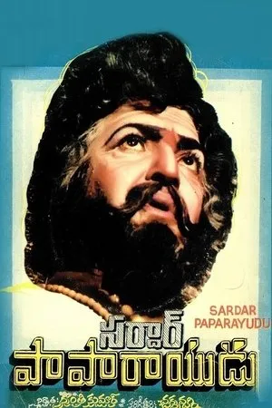 Постер к фильму Sardar Papa Rayudu (1980)
