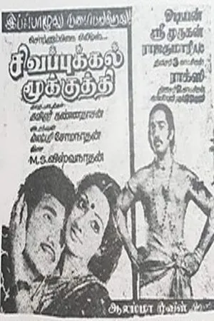 Постер к фильму Sigappukkal Mookuthi (1979)