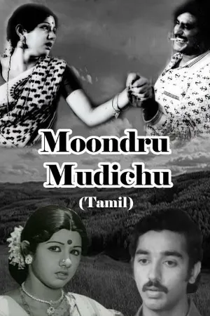 Постер к фильму Moondru Mudichu (1976)