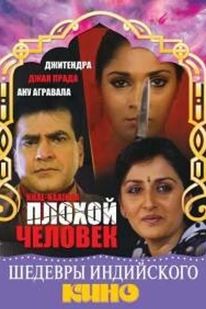 Постер к фильму Плохой человек (1993)