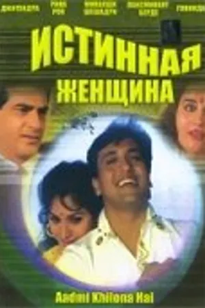 Постер к фильму Истинная женщина (1993)