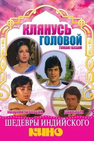 Постер к фильму Клянусь головой (1978)