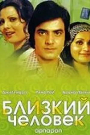 Постер к фильму Близкий человек (1977)