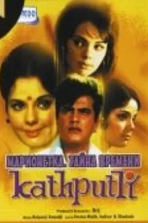 Постер к фильму Марионетка. Тайна времени (1971)