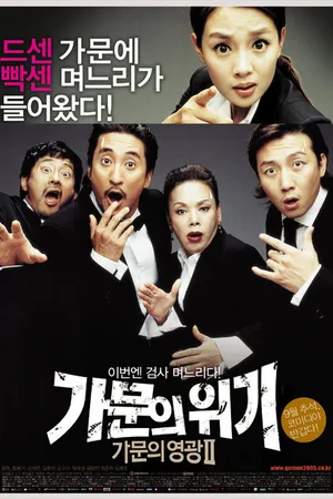 Постер к фильму Замужем за мафией 2 (2005)