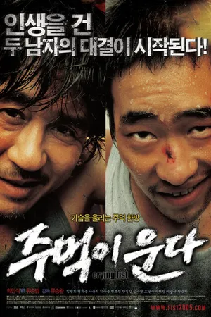 Постер к фильму Кричащий кулак (2005)