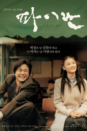 Постер к фильму Файлан (2001)