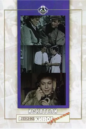 Постер к фильму Искатели (1956)