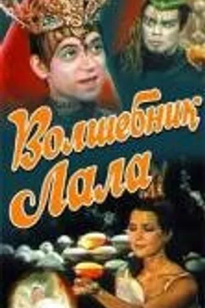 Постер к фильму Волшебник Лала (1981)