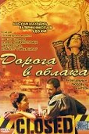 Постер к фильму Дорога в облака (2003)