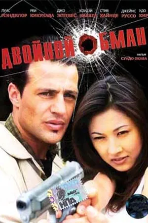 Постер к фильму Двойной обман (2001)