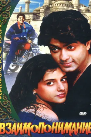 Постер к фильму Взаимопонимание (1995)