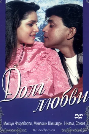Постер к фильму Долг любви (1990)