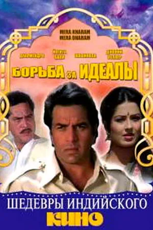 Постер к фильму Борьба за идеалы (1987)