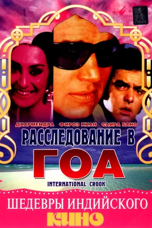 Постер к фильму Расследование в Гоа (1974)