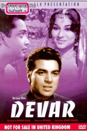 Постер к фильму Деверь (1966)