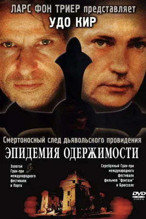 Постер к фильму Эпидемия одержимости (1999)