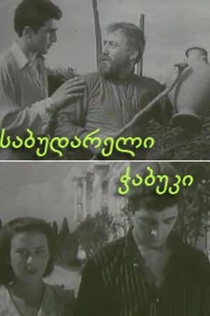 Постер к фильму Последний из Сабудара (1957)