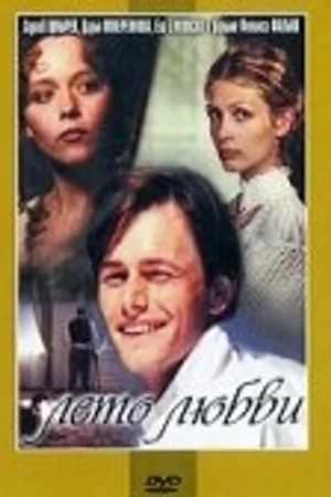 Постер к фильму Лето любви (1994)