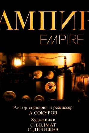 Постер к фильму Ампир (1987)