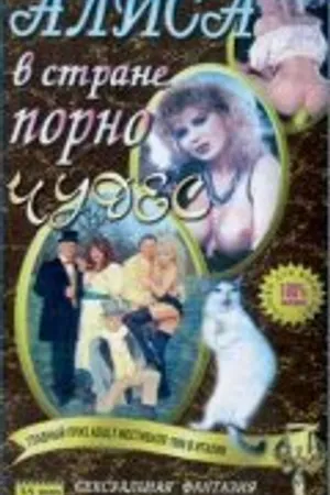 Постер к фильму Алиса в стране порночудес (1993)