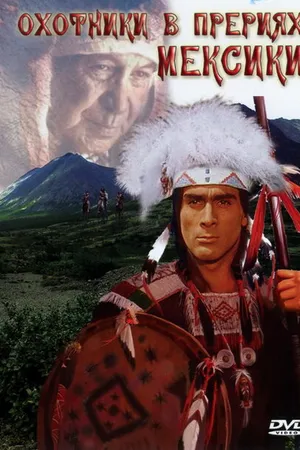 Постер к фильму Охотники в прериях Мексики (1988)