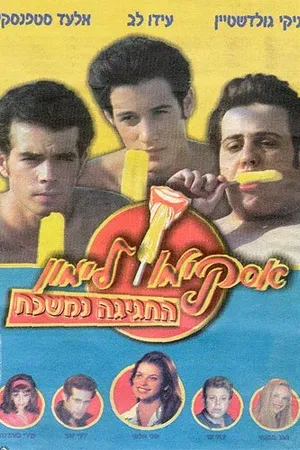 Постер к фильму Горячая жевательная резинка 9 (2001)