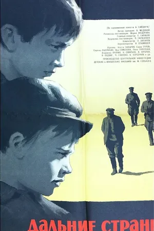 Постер к фильму Дальние страны (1965)