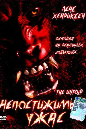 Постер к фильму Непостижимый ужас (2002)