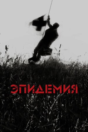 Постер к фильму Эпидемия (1987)