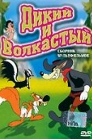 Постер к мультфильму Дикий и волкастый (1945)