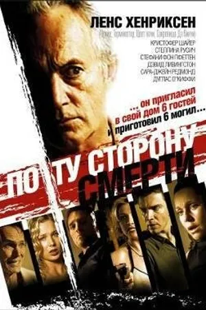 Постер к фильму По ту сторону смерти (2003)