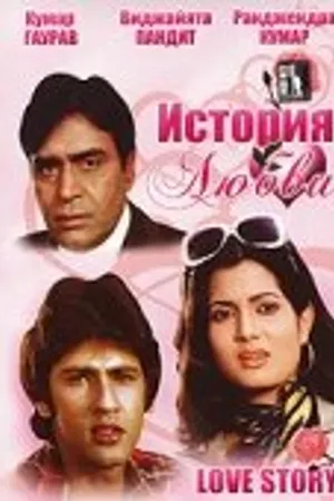 Постер к фильму История любви (1981)