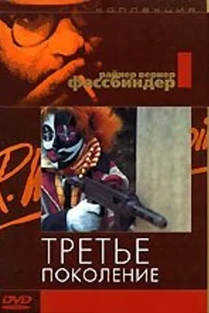 Постер к фильму Третье поколение (1979)