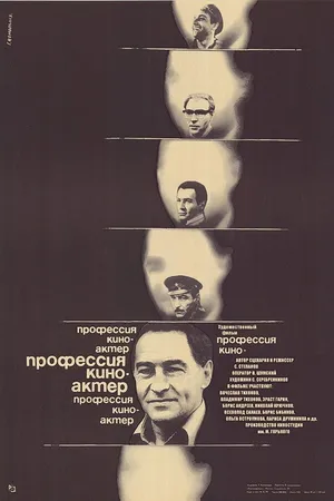 Постер к фильму Профессия — киноактер (1979)