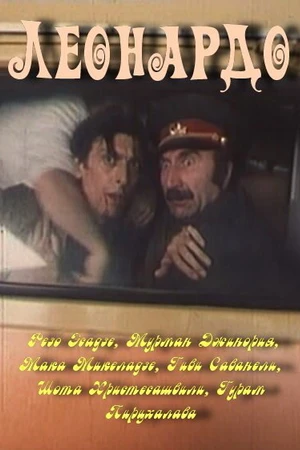 Постер к фильму Леонардо (1993)
