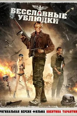 Постер к фильму Бесславные ублюдки (1978)