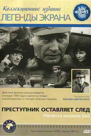 Постер к фильму Преступник оставляет след (1967)