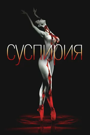 Постер к фильму Суспирия (1977)