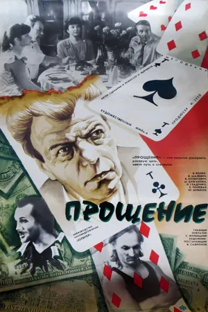 Постер к фильму Прощение (1992)